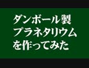 自宅用ダンボール製プラネタリウムを作ってみた