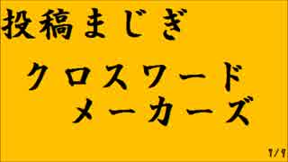 クロスワードメーカーズ 投稿ゲーム ~パズルを作って交換して解く~