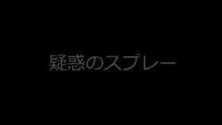 ロマサガNY44疑惑のスプレー