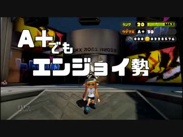 【スプラトゥーン】A＋でもエンジョイ勢～へっ、ホッカスちょろいぜっ～