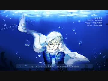 【山姥切国広】深海少女【人力刀剣乱舞】