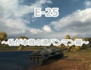 【WoT】E-25はカサカサNINJA戦車 ～私が本当の連パンマン編～