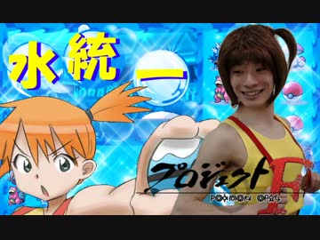 【ポケモンORAS・F】カスミの新スタイル実況！【ポケモン動画分析】