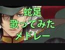 【作業用BGM】蛇足ソロ10曲歌ってみたメドレー！