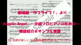 《楽譜有》 『Angelic Angel』　～劇場版「ラブライブ！」主題歌～