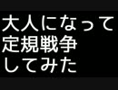 大人になって定規戦争してみた。