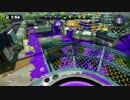 スプラトゥーンガチプレイ動画　わかばA+　モズク農園