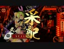 【戦国大戦】妙印尼と一緒に上を目指す　45射目【正四位A】