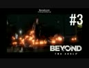 【実況】誰も僕らを止められない【BEYOND TWO SOULS】part3