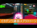 テラゾーさん生・イカデンワ通話スプラトゥーン【日刊ブンブン視点６】