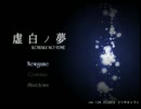 自分の存在意義を探すために存在価値なしの2人が【虚白ノ夢】実況！part1