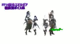 【新生FF14】アウラ♂戦闘ボイス＋エモートボイス集