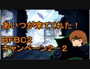 いちたか連合軍のＢＦＢＣ２ キャンペーン２－２【ゆっくり実況】