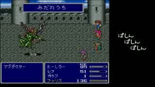 FF5素人縛り（低レベル）とーしろーの冒険 part20