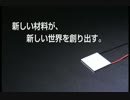 この材料が　この商品を作った！ #1　　～熱で電気を作る材料～