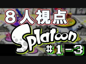 【Splatoon】8人視点で観るナワバリバトル Part1-3