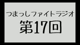 【第17回】つまっしファイトラジオ