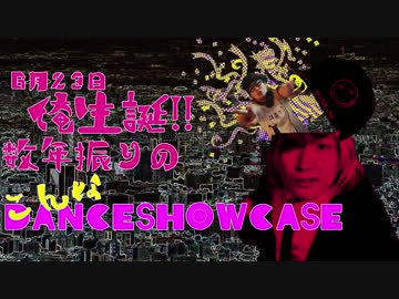 【どうも私25回目の誕生日】数年ぶりにストリートなSHOW CASEを踊ってみた