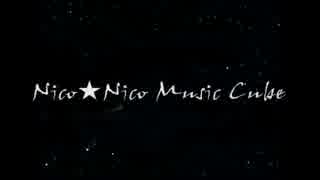 【投稿3周年記念に初見で歌ってみたかった】Nico★Nico Music Cube【緒医科】