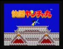 快傑ヤンチャ丸 （アイレム・1986.12）