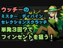 【ディバゲ】ウッチーのミスター☆ディバインセレクション！【実況】