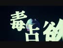 カラオケで30点とったけど毒占欲を歌ってみた