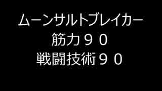 【MoE】ムーンサルトブレイカー