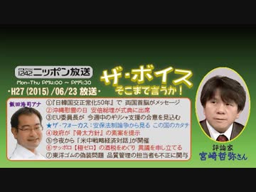 【宮崎哲弥】ザ･ボイス そこまで言うか！H27/06/23【安保と国の在り方】