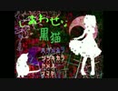 【実況】日々の退屈を訴えた結果　しあわせな黒猫【パート1】