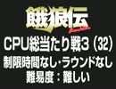 餓狼伝CPU総当たり戦3（32）