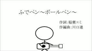 人気の ふでぺん ボールペン 動画 49本 ニコニコ動画