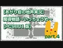【あがり症の地声実況】　魔導物語～いっちょうめ～　【PC98版】　その4