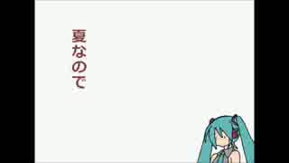 【初音ミク】夏なので（オリジナル）