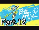 【ほぼ日Splatoon】今年の抱負は「日進ゲッソー」-Part.12-