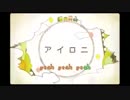 アイロニ irony 歌ってみた 【凛愛 -りぃ-】