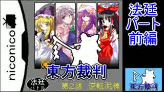 【第７回東方ニコ童祭】東方裁判 第２話 法廷前編　【逆裁パロ】