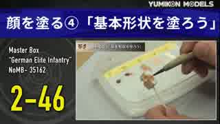 プラモデル制作記　2-46 顔を塗る4「基本形状を塗ろう」