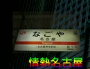 情熱名古屋