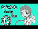 サウンドノベル「ひとかた」実況プレイ　四十二日目