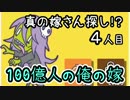 【実況】真の嫁さん探し！？100億人の俺の嫁！【4人目】