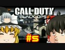 【CoD:BO2】ゆっくり死地へ送って貰うぜ！Part5【ゆっくり実況】