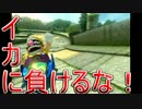 東北民のマリオカート8その9