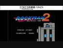 【過去生】【五時起き前夜のゲーム放送】　FC　ロックマン2　1