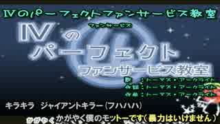 【ニコカラMAD】Ⅳのパーフェクトファンサービス教室【off vocal】