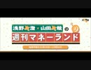 浅野真澄×山田真哉の週刊マネーランド 第013回（2015.06.22）