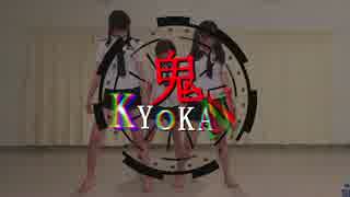 【910°ゆかりほもぐ】鬼KYOKAN【踊ってみた】
