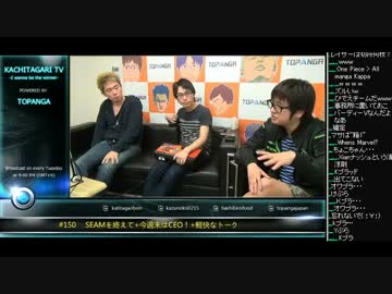 勝ちたがりTV #150 SEAMを終えて+今週末はCEO E3話SEAM話 (2/4) 2015.6.23