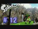 Splatoon ヒーローモードを軽快に実況プレイ geso12