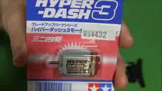 「元」海外在住がミニ四駆の話をしながらHDモーター３を慣らす