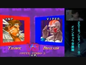 スパ２Ｘ 西日暮里バーサス 2015/06/21（日） 本キャラ交換トーナメント